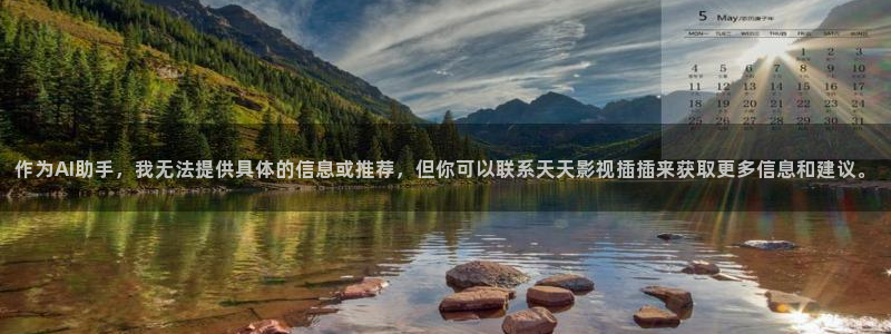 青青河边草青柠影院：作为AI助手，我无法提供具体的信息或推荐，但你可以联系天天影视插插来获取更多信息和建议。