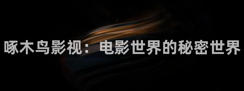 青柠影视在线免费：啄木鸟影视：电影世界的秘密世界