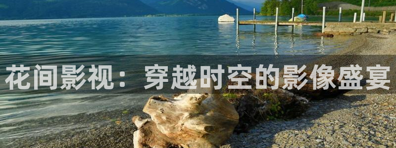 青柠影院电影电视剧在线观看：花间影视：穿越时空的影像盛宴