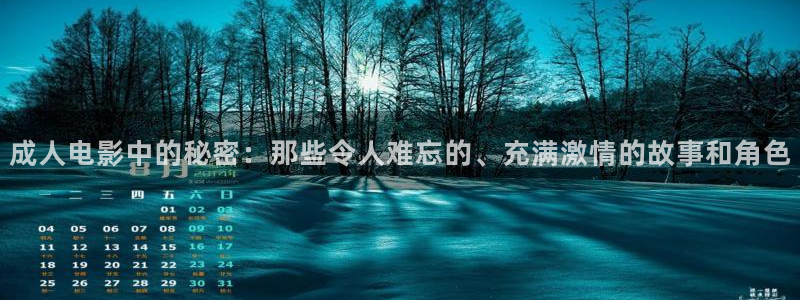 青柠影院视频在线观看：成人电影中的秘密：那些令人难忘的、充满激情的故事和角色