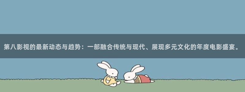 青柠影院免费观看电视剧青丝：第八影视的最新动态与趋势：一部融合传统与现代、展现多元文化的年度电影盛宴。