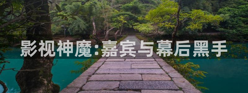 青柠影视免费观看：影视神魔:嘉宾与幕后黑手