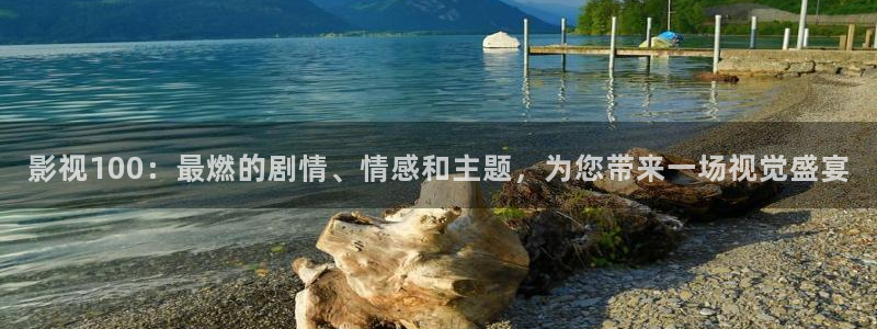 青柠影院电视剧在线免费观看：影视100：最燃的剧情、情感和主题，为您带来一场视觉盛宴