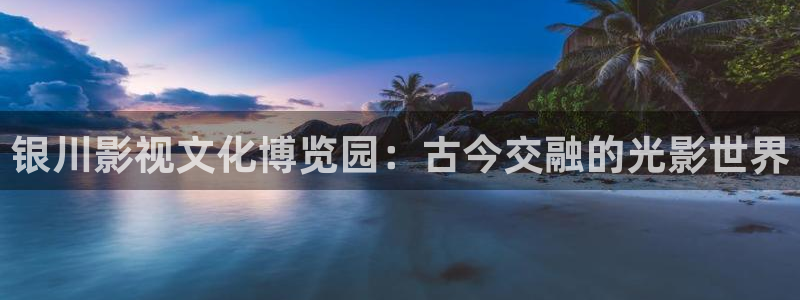 青柠影院在线免费费：银川影视文化博览园：古今交融的光影世界