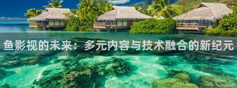 青柠影院免费：鱼影视的未来：多元内容与技术融合的新纪元