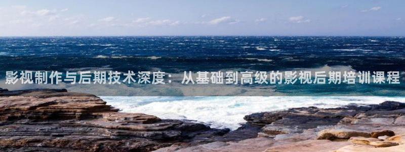青柠影院免费电视剧：影视制作与后期技术深度：从基础到高级的影视后期培训课程