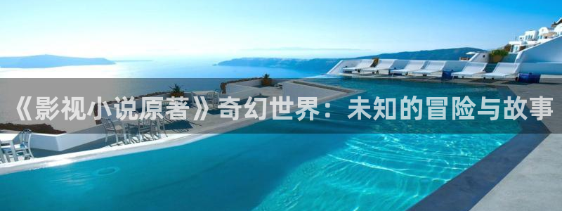 青柠影院免费高清完整版电视剧：《影视小说原著》奇幻世界：未知的冒险与故事