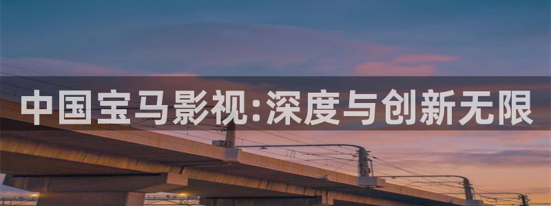 青柠影院bd：中国宝马影视:深度与创新无限