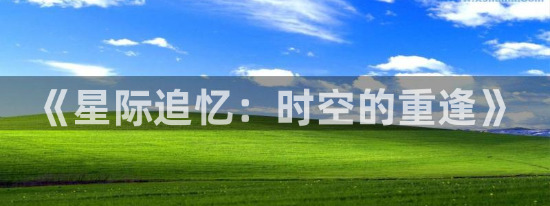 青柠影院电视剧免费：《星际追忆：时空的重逢》
