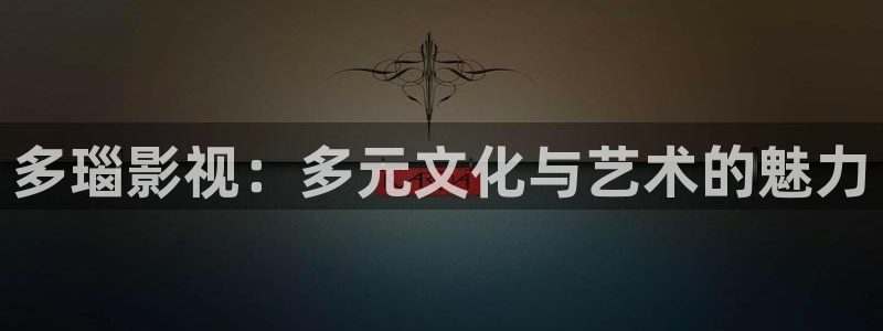 青柠影院观看免费高清：多瑙影视：多元文化与艺术的魅力