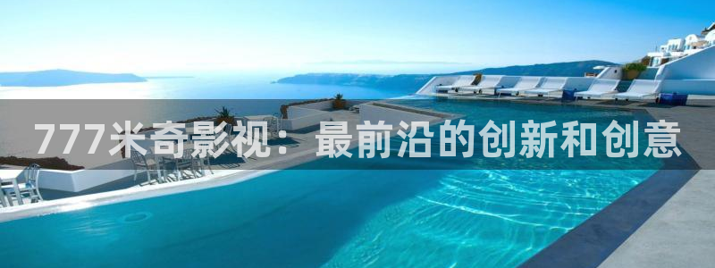 青柠影院免费观看电视剧最全：777米奇影视：最前沿的创新和创意